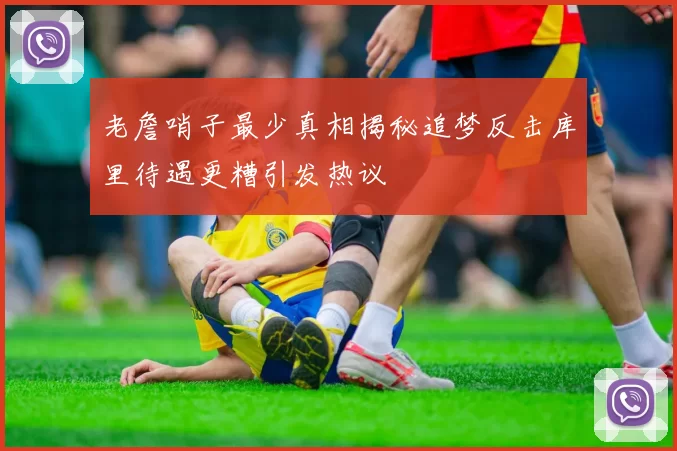 老詹哨子最少真相揭秘追梦反击库里待遇更糟引发热议