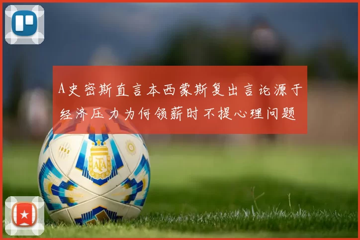 A史密斯直言本西蒙斯复出言论源于经济压力为何领薪时不提心理问题