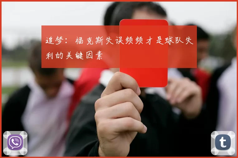 追梦：福克斯失误频频才是球队失利的关键因素